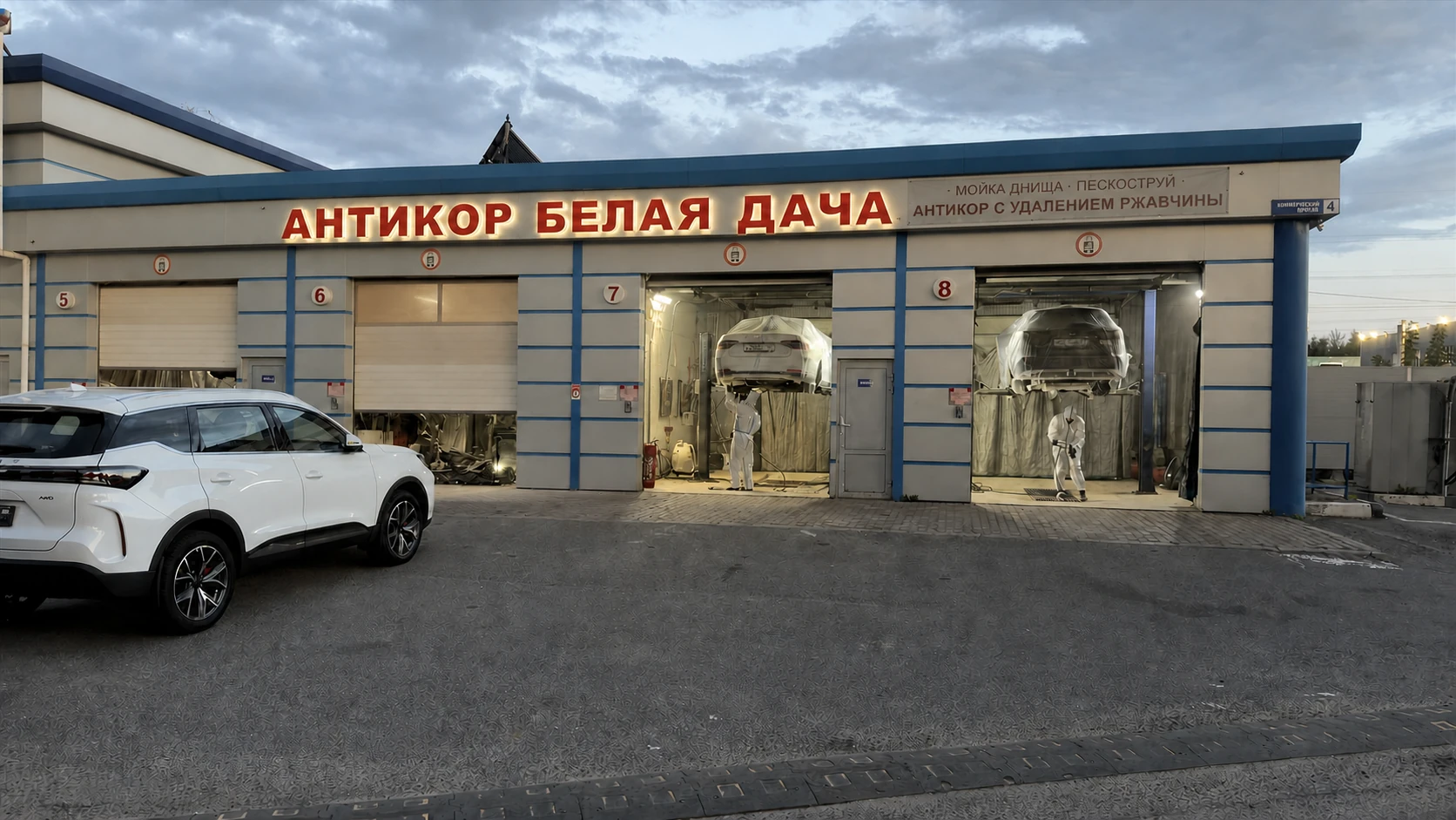 Фасад сервиса «Антикор Белая Дача» с открытыми рабочими постами
